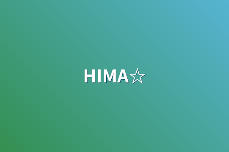 「HIMA☆」のメインビジュアル