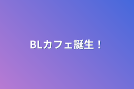 BLカフェ誕生！