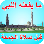 Cover Image of Herunterladen سنن الجمعة - ما يفعله النبي قبل صلاة الجمعة 1.0 APK