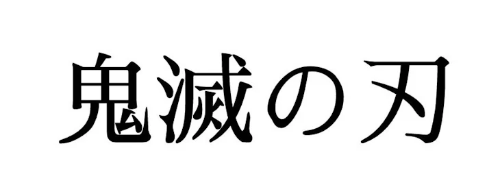 「久しぶりに投稿します！鬼滅の刃」のメインビジュアル