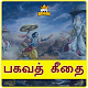 Download Bhagavath Geethai Tamil Bhagavad Gita For PC Windows and Mac 1.0