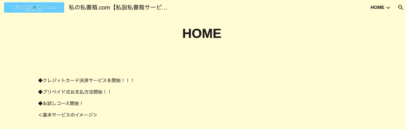 私の私書箱.Com