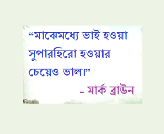 ভাই সম্পর্কে কিছু মূল্যবান কথা