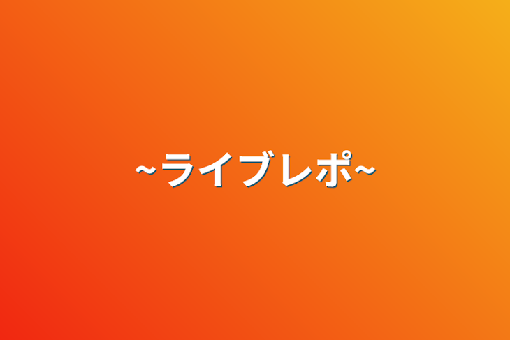 「~ライブレポ~」のメインビジュアル