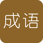 学霸猜成语 Apk