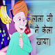 Download Lala Ji ne Kela Khaya Kids Poem For PC Windows and Mac 1.0