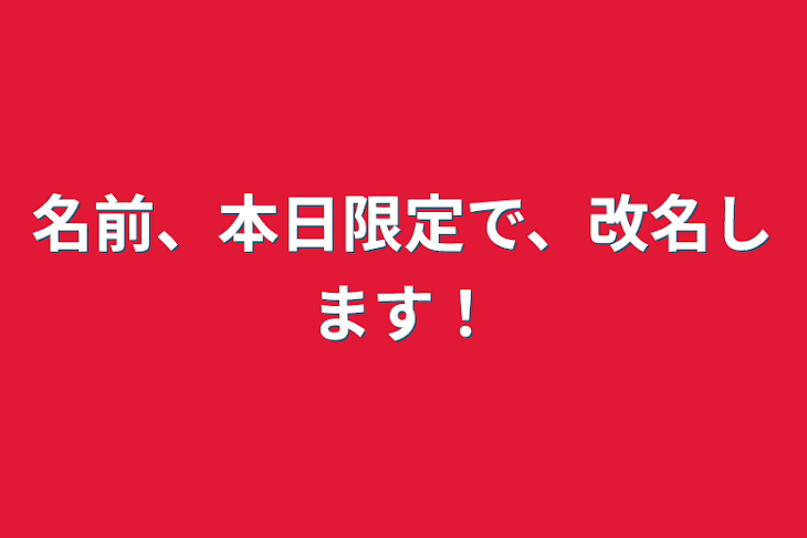 「名前、本日限定で、改名します！」のメインビジュアル