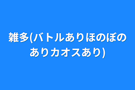 雑多(バトルありほのぼのありカオスあり)