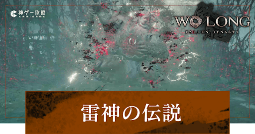 Wo Long_雷神の伝説