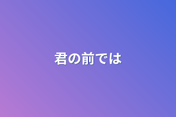 「君の前では」のメインビジュアル