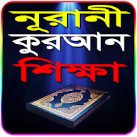 মাত্র ৩০ দিনে নূরানী কুরআন শিক্ষাQuran Shikkah