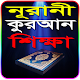 Download মাত্র ৩০ দিনে নূরানী কুরআন শিক্ষা~Quran Shikkah For PC Windows and Mac 1.0