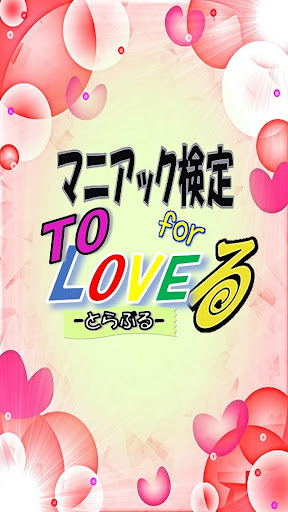 マニアック検定 for ToLoveる