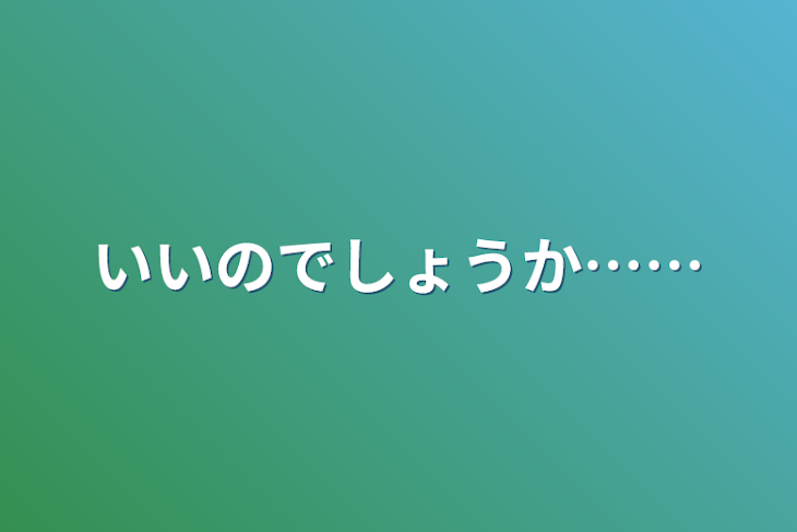 「いいのでしょうか……」のメインビジュアル