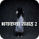 Download भयकथा संग्रह 2 For PC Windows and Mac 3.1