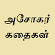 அசோகர் கதைகள் Download on Windows