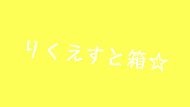 「りくえすと箱☆」のメインビジュアル