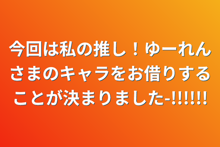 「今回は私の推し！ゆーれんさまのキャラをお借りすることが決まりました-!!!!!!」のメインビジュアル