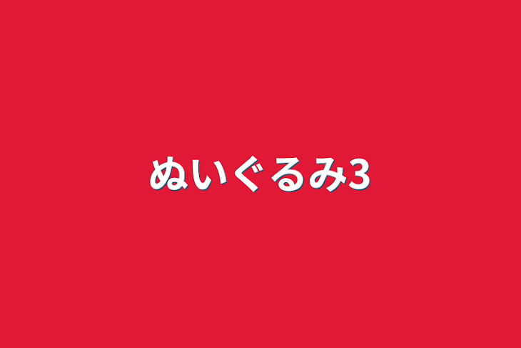 「ぬいぐるみ3」のメインビジュアル