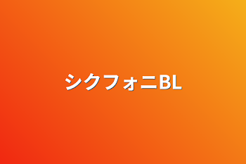 「シクフォニBL」のメインビジュアル