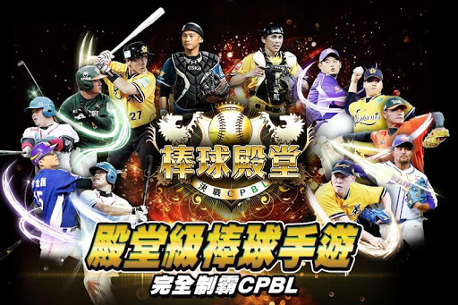 《棒球殿堂：決戰CPBL》