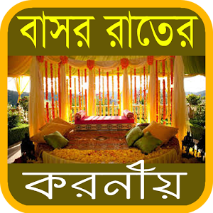 Download ইসলামে বাসর রাতের করনীয় For PC Windows and Mac