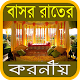 Download ইসলামে বাসর রাতের করনীয় For PC Windows and Mac 1.4