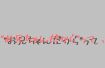 "お兄ちゃんだから"ってｯ、