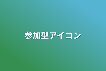 参加型アイコン