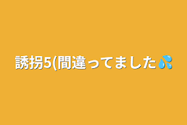 誘拐5(間違ってました💦