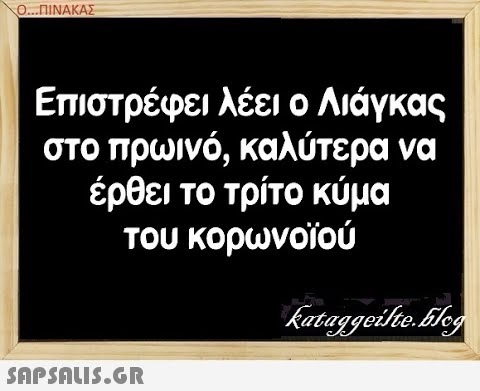 Ο. .ΠΝΑΚΑΣ Επιστρέφει λέει ο Λιάγκας στο πρωινό, καλύτερα να έρθει το τρίτο κύμα του κορωνοϊού SAPSALIS.G.