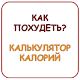 Download Как Похудеть? Калькулятор калорий For PC Windows and Mac 1