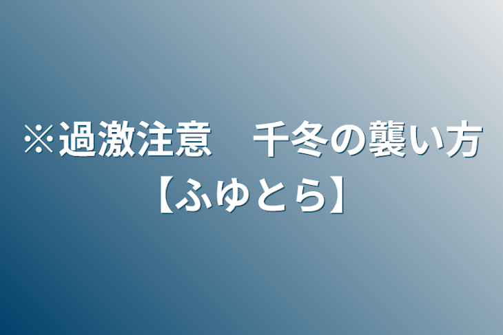 「※過激注意　千冬の襲い方【ふゆとら】」のメインビジュアル