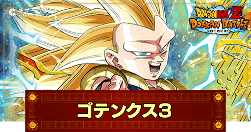 ドッカンバトル】宇宙一の大爆走・超サイヤ人3ゴテンクス(極限Z