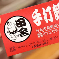 田舍手打麵(昆明店)