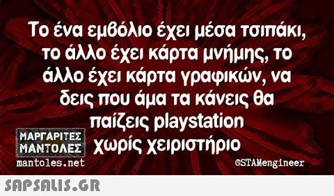 Το ένα εμβόλιο έχει μέσα τσιπάκι , το άλλο έχει κάρτα μνήμης, το άλλο έχει κάρτα γραφικν, να δεις που άμα τα κάνεις θα ,παίζεις playstation ΜΑΝΤΟΛΕΣ Χωρίς χειριστήριο ΜΑΡΓΑΡΙΤΕΣ nantoles .net eSTAMengineer SAPSnu5.GR