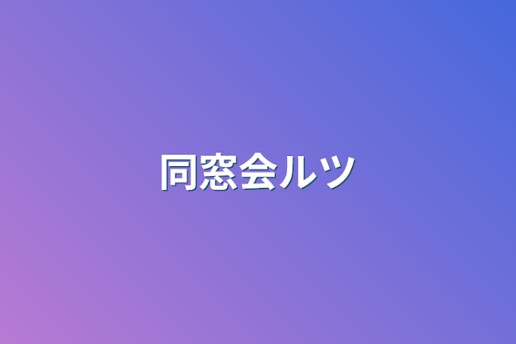 「同窓会ルツ」のメインビジュアル