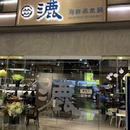 漉 海鮮蒸氣鍋(南港中信店)