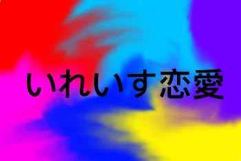 「いれいす恋愛」のメインビジュアル