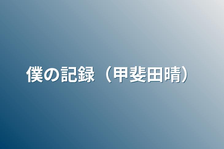 「僕の記録（甲斐田晴）」のメインビジュアル