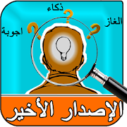 🆕 الغاز ‎  Icon