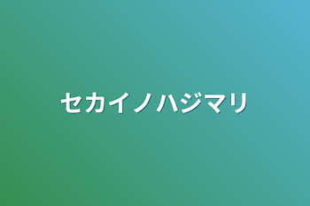 「セカイノハジマリ」のメインビジュアル