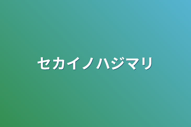 「セカイノハジマリ」のメインビジュアル