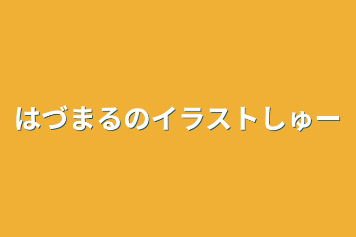 「はづまるのイラストしゅー」のメインビジュアル