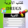 كتاب الأدوية - Drugs Book icon