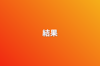 結果