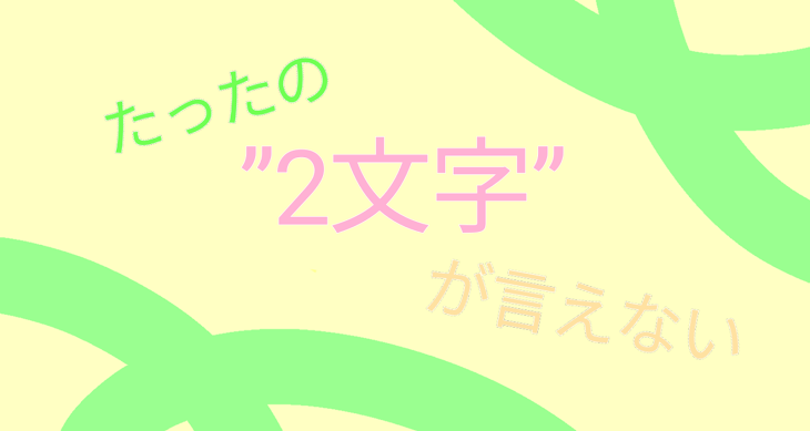 「たったの”2文字”が言えない<完結済>」のメインビジュアル