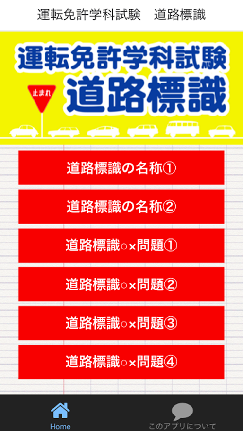Android application 運転免許学科試験　道路標識 screenshort
