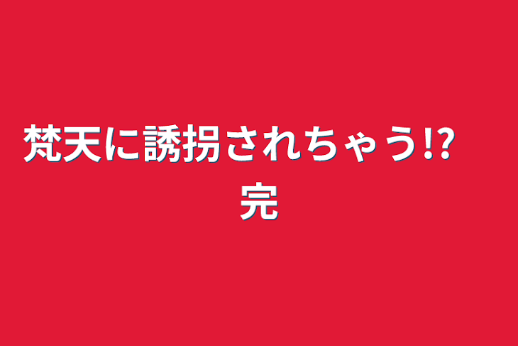 「梵天に誘拐されちゃう!?　完」のメインビジュアル