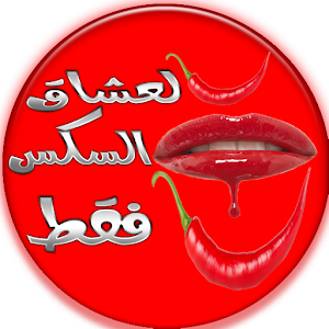 Download لعشاق السكس فقط For PC Windows and Mac